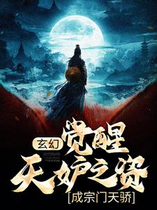 完结版《玄幻：觉醒天妒之资，成宗门天骄》章节阅读