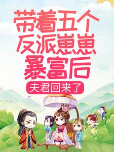 已完结小说《带着五个反派崽崽暴富后，夫君回来了》章节免费阅读