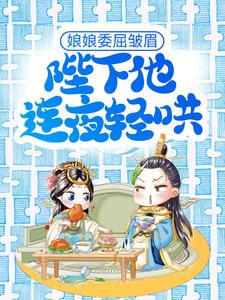 邵承冕纪柔安为主角的小说叫什么？免费看娘娘委屈皱眉，陛下他连夜轻哄