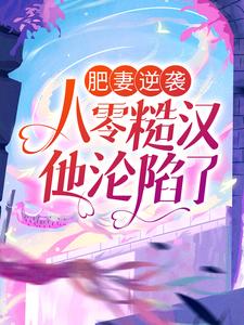 完结版《肥妻逆袭：八零糙汉他沦陷了》章节阅读