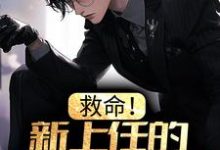 完结版《救命！新上任的总裁是邻居女魔头》章节阅读-书格格