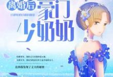 完结版《离婚后，我成了豪门少奶奶》章节阅读-书格格