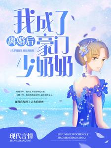 完结版《离婚后，我成了豪门少奶奶》章节阅读