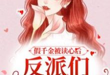 《假千金被读心后，反派们人设崩了》小说主角季之之傅羡阳章节章节免费在线阅读-书格格