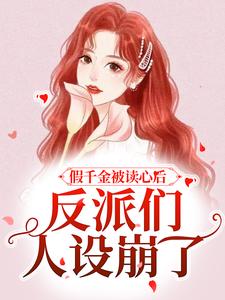 《假千金被读心后，反派们人设崩了》小说主角季之之傅羡阳章节章节免费在线阅读