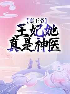 完结版《禀王爷，王妃她真是神医》在线免费阅读