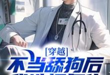 男女主人公徐欢小说穿越：不当舔狗后，我选择复仇章节免费阅读-书格格