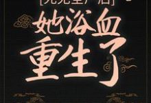 死无全尸后，她浴血重生了小说的免费电子版在哪里可以下载或阅读？-书格格