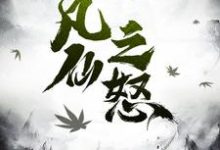 凡仙之怒这本小说在哪里可以看？哪里有免费试读章节？-书格格