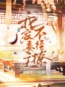 完结版《我家妻主不经撩》在线免费阅读