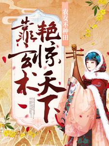 完结版《农女不种田，靠玄术艳惊天下》章节阅读