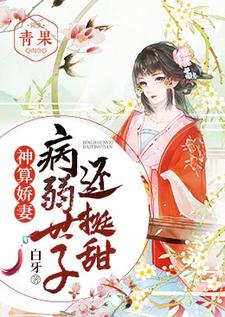 小说《神算娇妻：病弱世子还挺甜》章节免费阅读