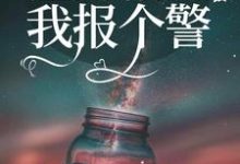 渣男稍等，我报个警（安宜谢言书）在线免费阅读-书格格