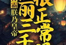 完结版《称霸：朕乃皇帝，佳丽三千很正常吧》章节目录在线阅读-书格格