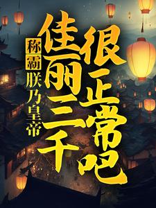 完结版《称霸：朕乃皇帝，佳丽三千很正常吧》章节目录在线阅读