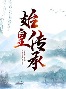 小说《始皇传承》章节免费阅读