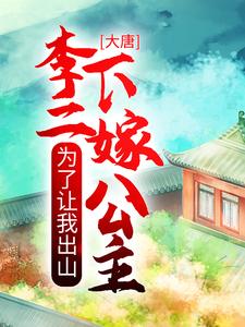 完结版《大唐：为了让我出山，李二下嫁公主》章节目录在线阅读