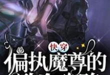 完结版《快穿：偏执魔尊的致命攻略》章节阅读-书格格