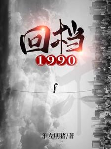 周恒林玥为主角的小说回档1990在线阅读