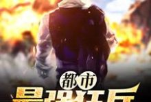 完结版《都市最强狂兵》章节目录在线阅读-书格格