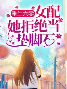 完结版《重生六零：女配她拒绝当垫脚石》免费阅读