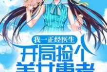 《我一正经医生，开局捡个美女患者做老婆》小说主角左修颜麝章节章节免费在线阅读-书格格