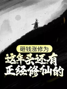 想读姜然的故事，哪里可以免费找到砸钱涨修为：这年头还有正经修仙的？？