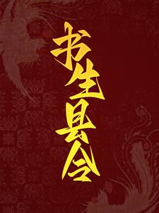 小说《书生县令》在线章节阅读