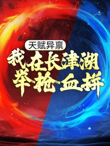 主角燕斌伍千里小说天赋异禀：我在长津湖举枪血拼免费阅读