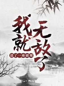 进了一座破观，我就无敌了？东阳姬无瑕，进了一座破观，我就无敌了？章节在线阅读