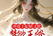 完结版《冲喜王妃娇又软，禁欲王爷狂宠不断》在线免费阅读-书格格