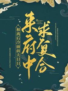 和离后冷面前夫日日来府中求复合小说，和离后冷面前夫日日来府中求复合在线阅读