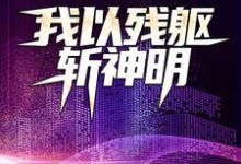 我以残躯斩神明小说的免费阅读版本在哪里可以找到？-书格格