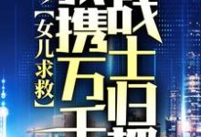 男女主人公李云天叶千语小说女儿求救，我携万千战士归都章节免费阅读-书格格