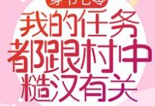 穿书七零：我的任务都跟村中糙汉有关小说的免费阅读版本在哪里可以找到？-书格格