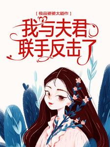 主角姜娆穆珩小说完结版在线阅读，极品婆婆太能作，我与夫君联手反击了免费看