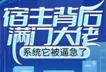 宿主背后满门大佬，系统它被逼急了陈牧小说免费阅读-书格格