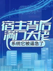 宿主背后满门大佬，系统它被逼急了陈牧小说免费阅读