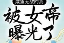 小说《咸鱼无敌的我，被女帝曝光了》章节免费阅读-书格格