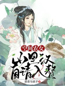 空间农女：山里汉自请入赘小说完结版章节免费阅读