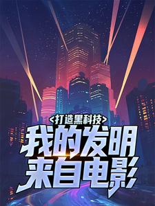 陆星夜的故事在哪本书里？免费阅读打造黑科技，我的发明来自电影