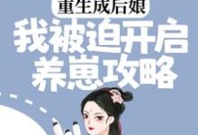 重生成后娘，我被迫开启养崽攻略章节免费在线阅读，骆朝妍霍瑾完结版-书格格