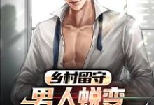 《乡村留守：男人蜕变从成人礼开始》全集免费在线阅读（周远李芬芬）-书格格