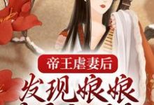 完结版《帝王虐妻后，发现娘娘才是白月光》在线免费阅读-书格格