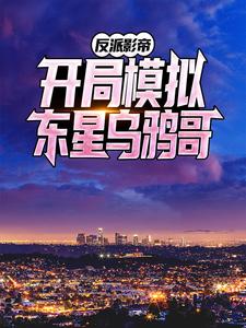 完结版《反派影帝：开局模拟东星乌鸦哥》在线免费阅读