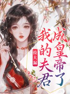 完结版《捡大漏，我的夫君成皇帝了》章节阅读