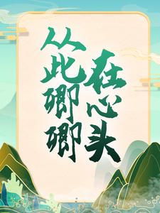 沈云舒玉无双小说《从此卿卿在心头》在线阅读