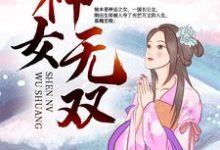 完结版《神女无双》章节阅读-书格格