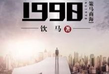 《重生1998》全集免费在线阅读（丁奇马肖周佳佳）-书格格