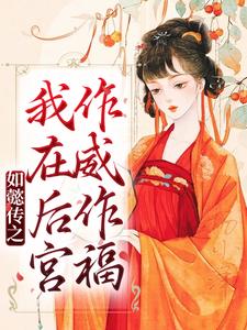 《如懿传之我在后宫作威作福》小说主角魏嬿婉进忠章节章节免费在线阅读